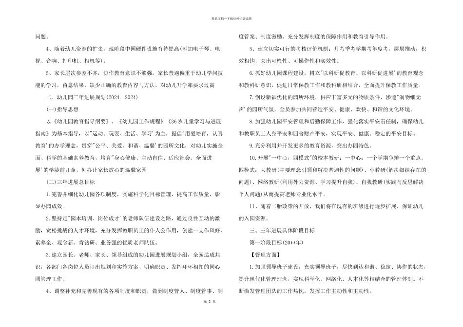 2024年幼儿园近三年发展规划_第2页
