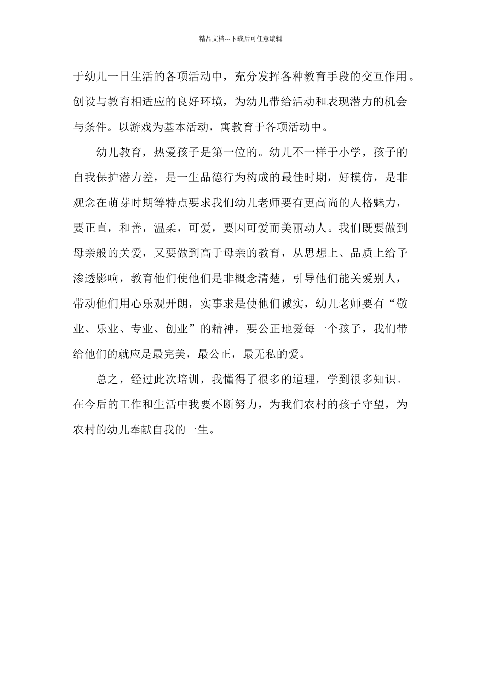 2024年幼儿教师培训心得体会_第2页