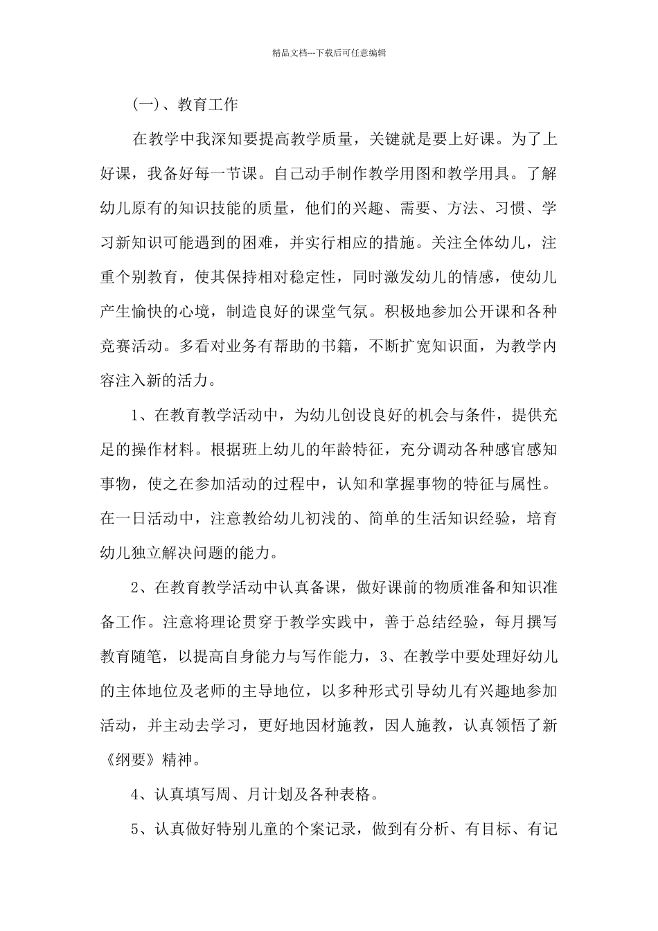 2024年幼儿教师个人总结5篇范文_第2页