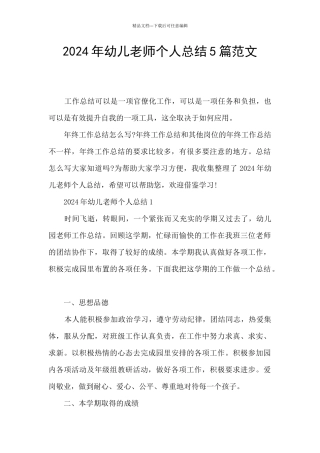 2024年幼儿教师个人总结5篇范文