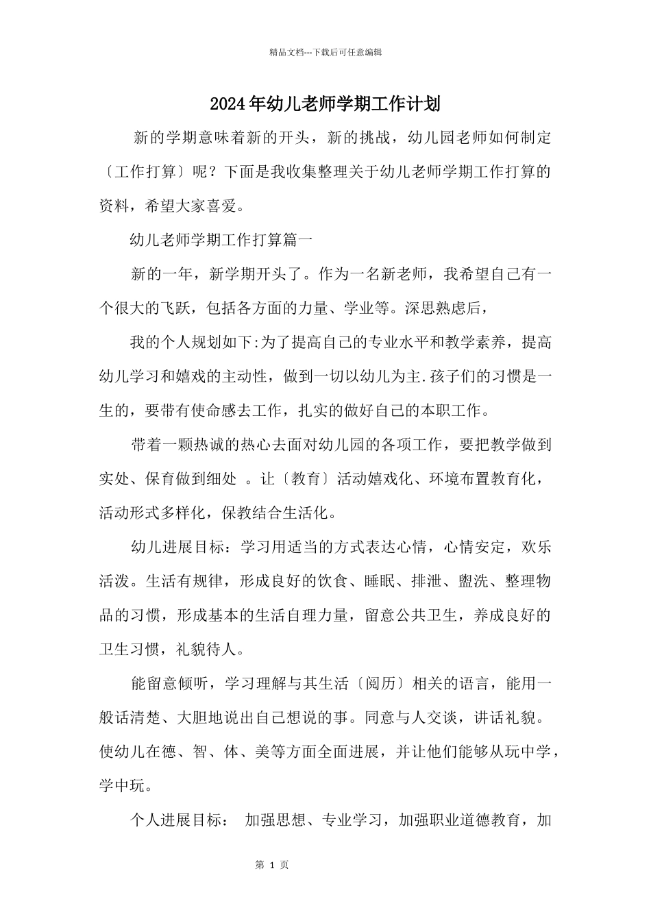 2024年幼儿教师学期工作计划_第1页