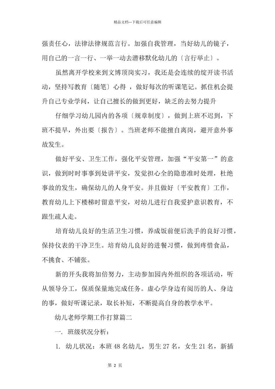 2024年幼儿教师学期工作计划_第2页