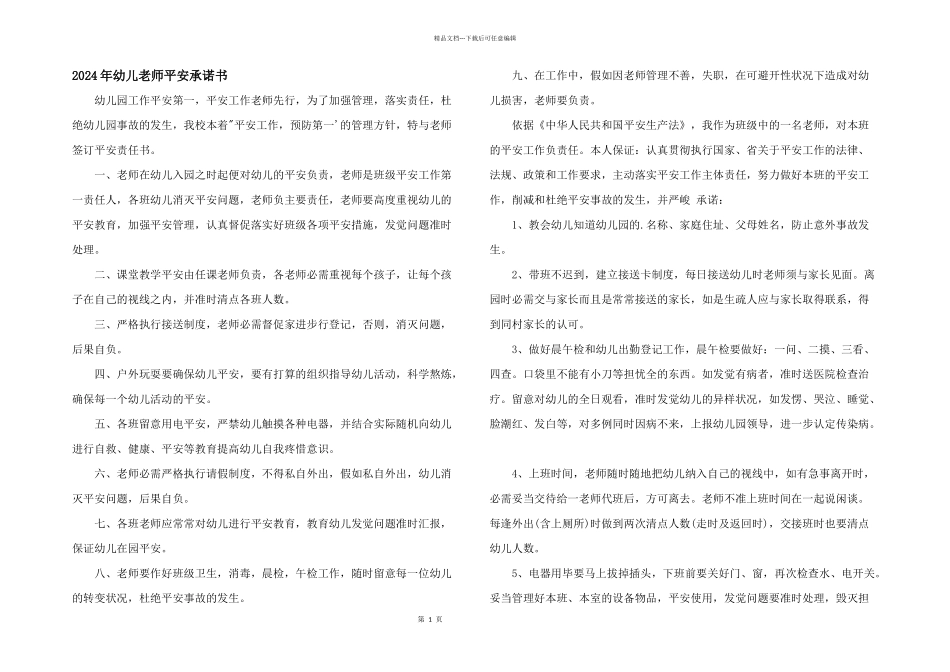 2024年幼儿教师安全承诺书_第1页