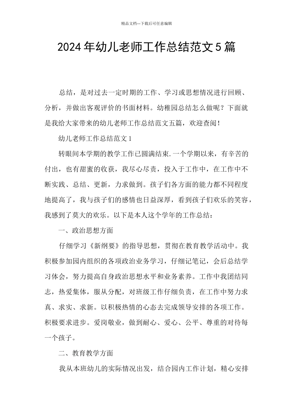 2024年幼儿教师工作总结范文5篇_第1页