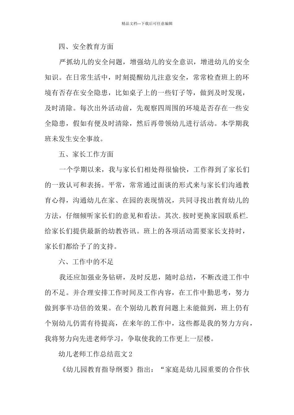 2024年幼儿教师工作总结范文5篇_第3页