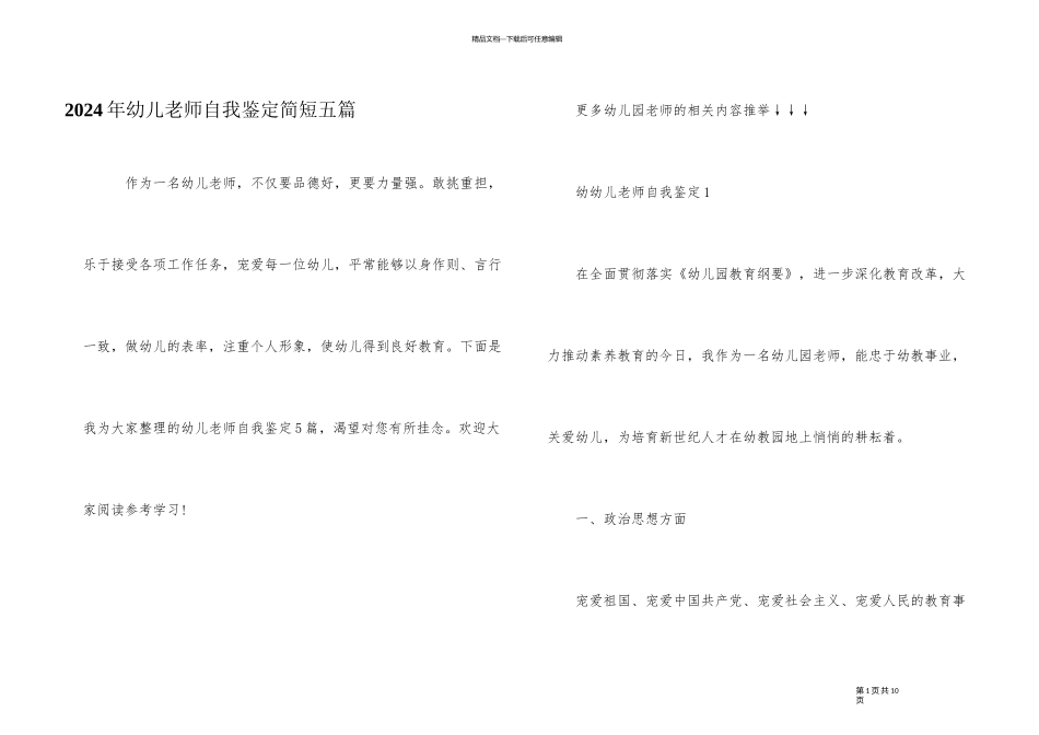 2024年幼儿教师自我鉴定简短五篇_第1页