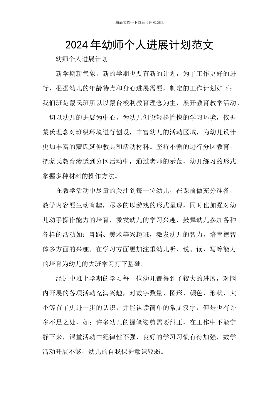 2024年幼师个人发展计划范文_第1页