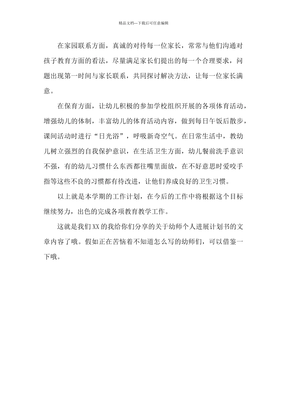 2024年幼师个人发展计划范文_第2页