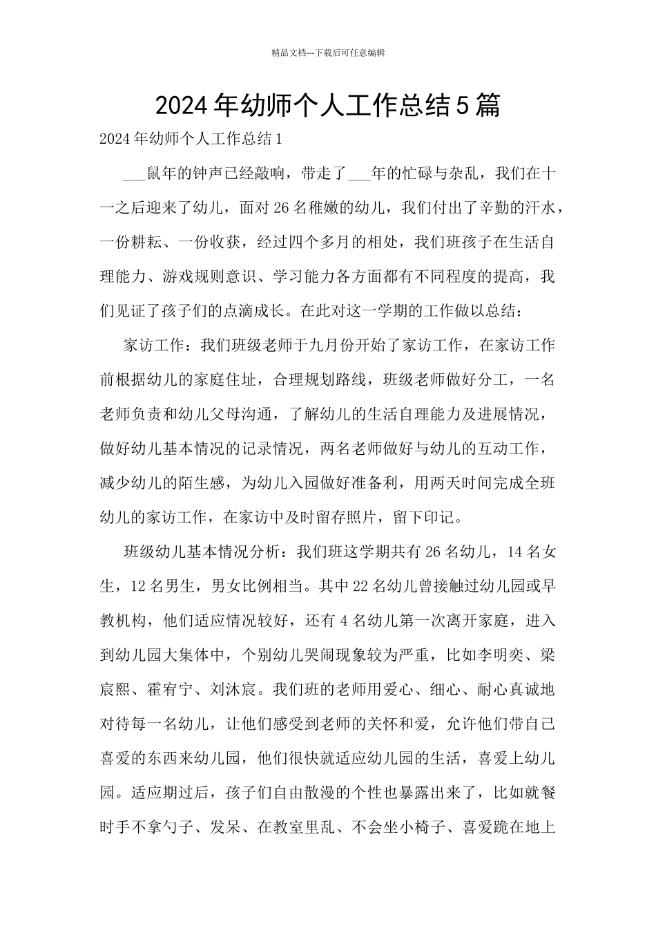 2024年幼师个人工作总结5篇_第1页