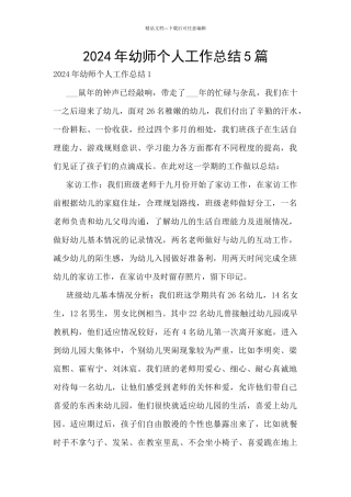 2024年幼师个人工作总结5篇