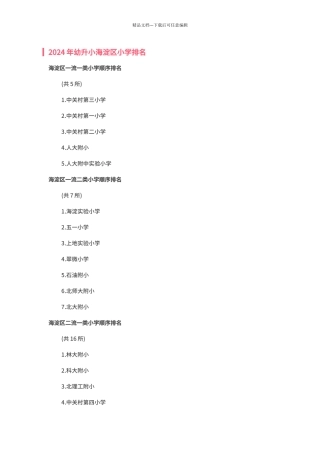 2024年幼升小海淀区小学排名