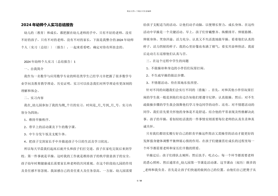 2024年幼师个人实习总结报告_第1页