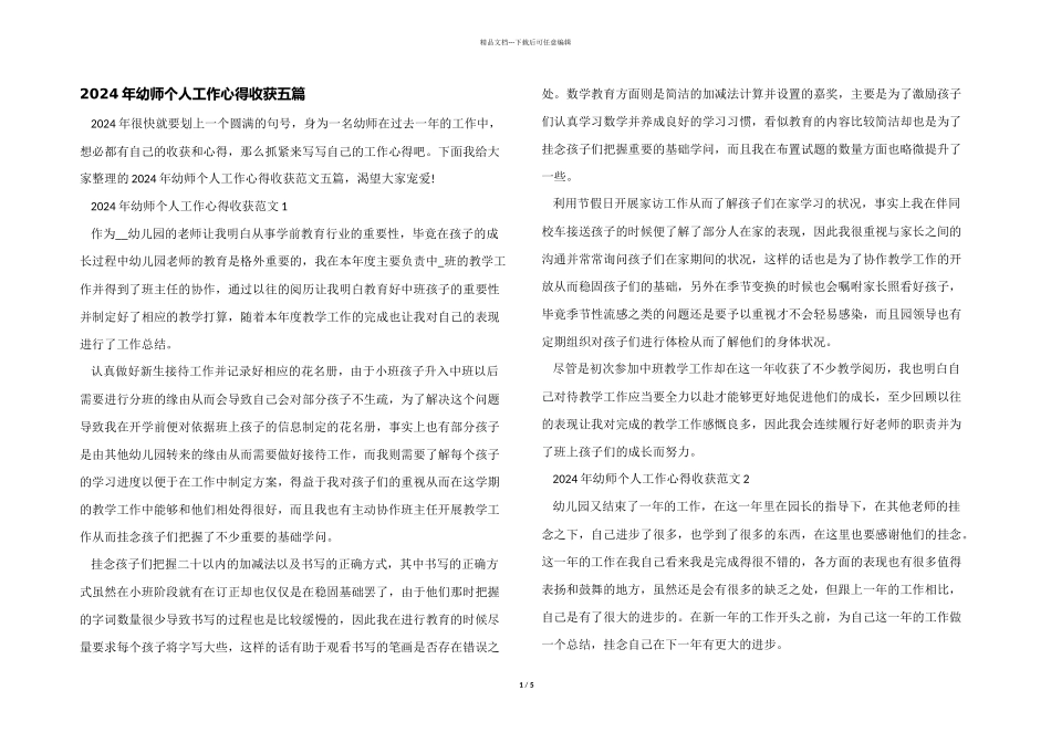 2024年幼师个人工作心得收获五篇_第1页