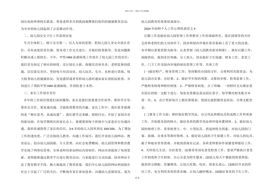 2024年幼师个人工作心得收获五篇_第3页