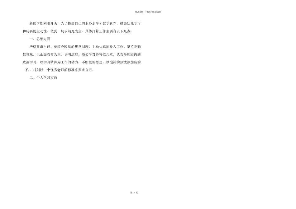 2024年幼师上学期工作计划范例_第3页