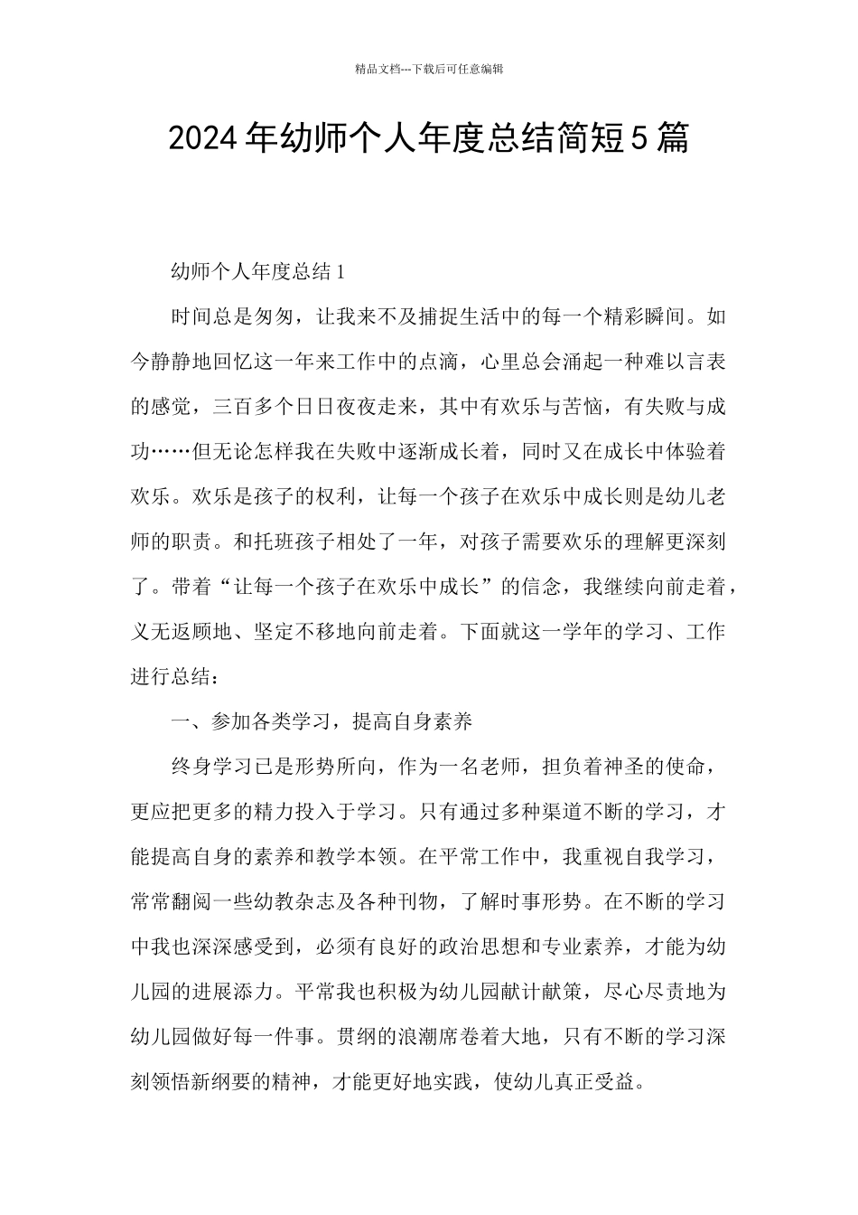 2024年幼师个人年度总结简短5篇_第1页