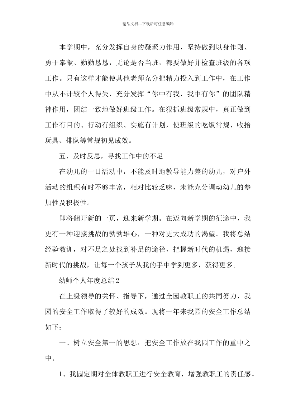 2024年幼师个人年度总结简短5篇_第3页