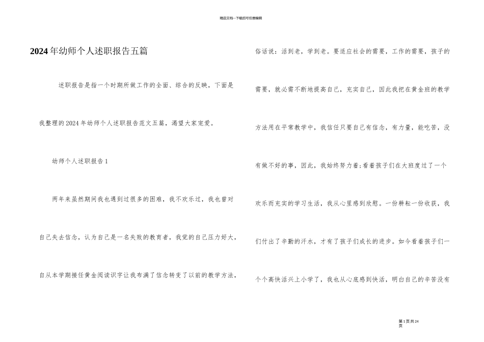 2024年幼师个人述职报告五篇_第1页