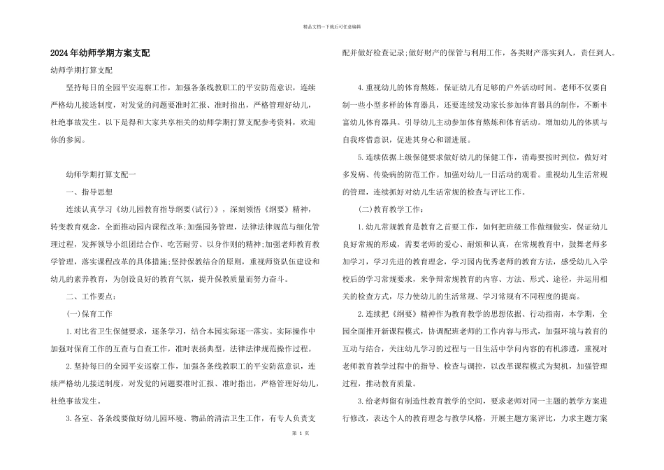 2024年幼师学期计划安排_第1页