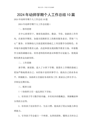 2024年幼师学期个人工作总结10篇