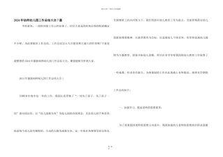 2024年幼师幼儿园工作总结大全7篇