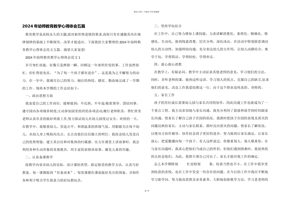 2024年幼师教育教学心得体会五篇_第1页