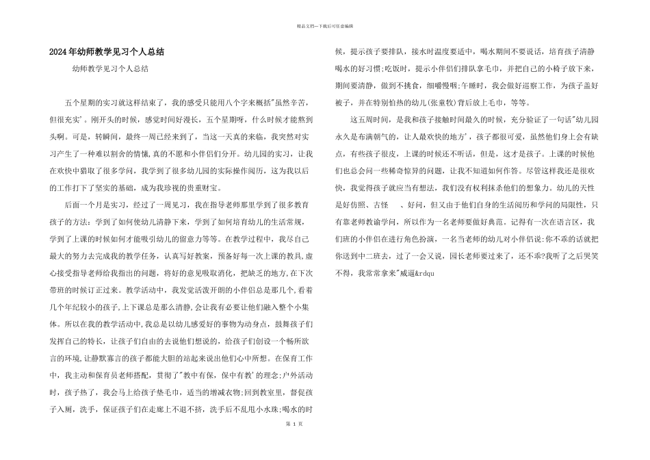 2024年幼师教学见习个人总结_第1页