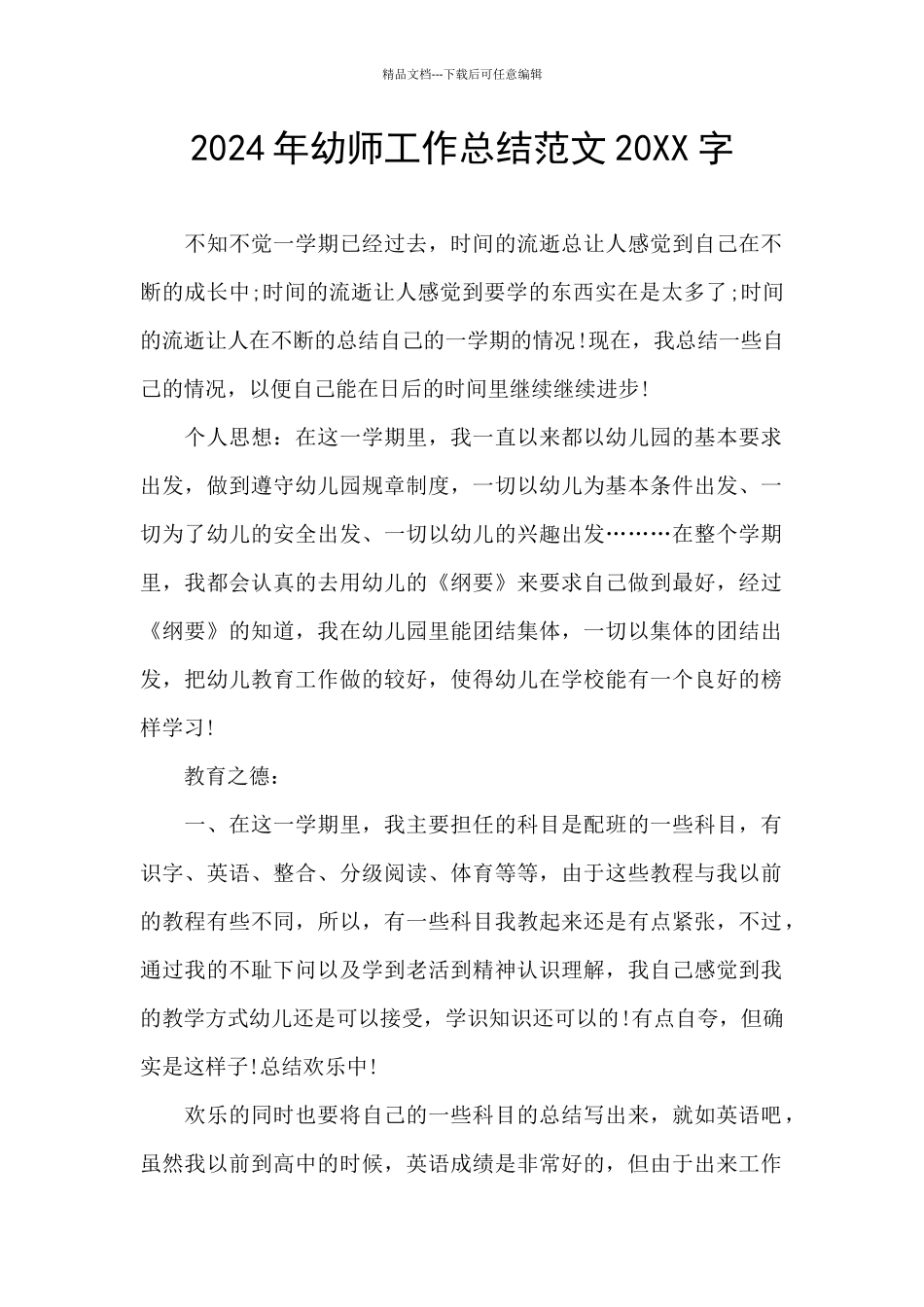 2024年幼师工作总结范文20XX字_第1页