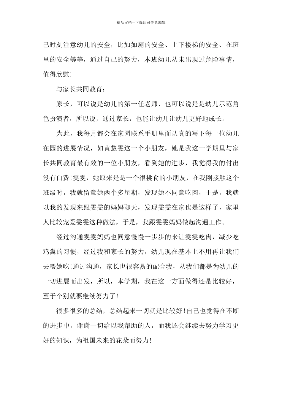 2024年幼师工作总结范文20XX字_第3页