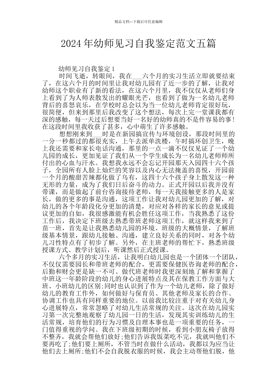 2024年幼师见习自我鉴定范文五篇_第1页