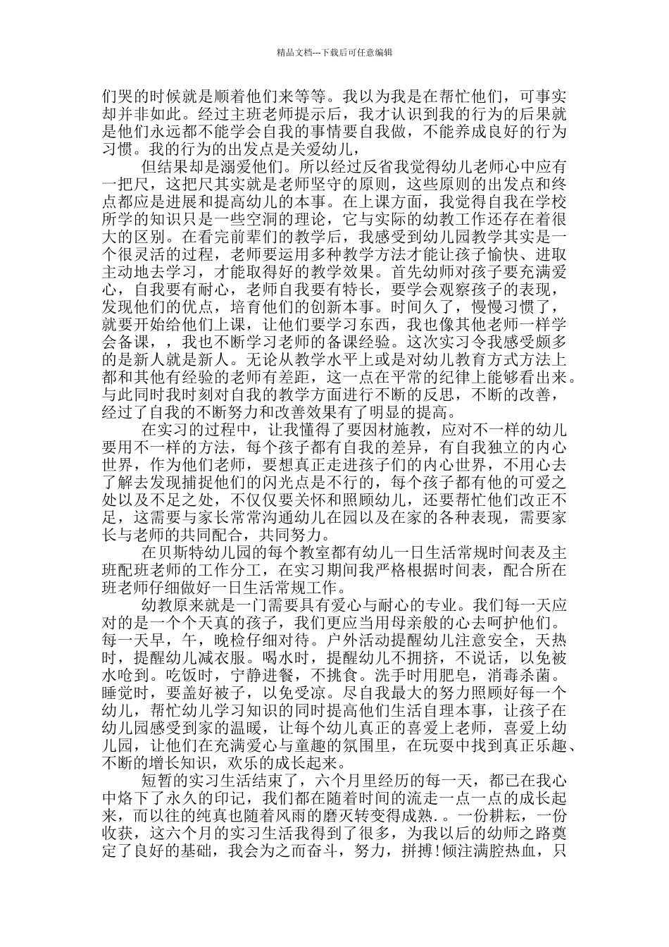 2024年幼师见习自我鉴定范文五篇_第2页