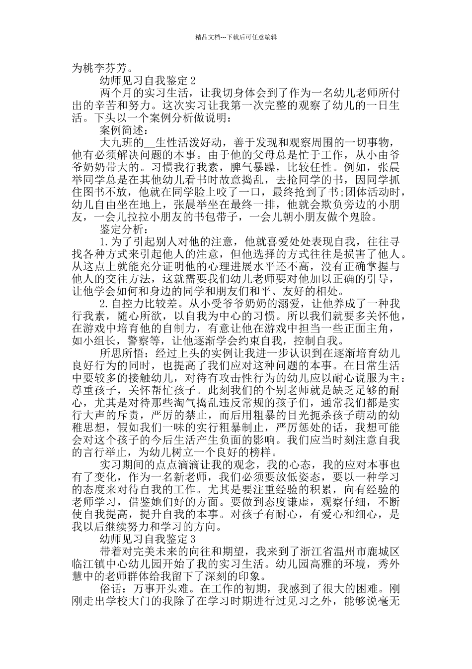 2024年幼师见习自我鉴定范文五篇_第3页