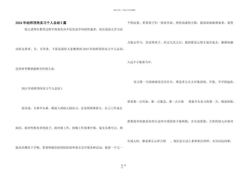 2024年幼师顶岗实习个人总结5篇_第1页