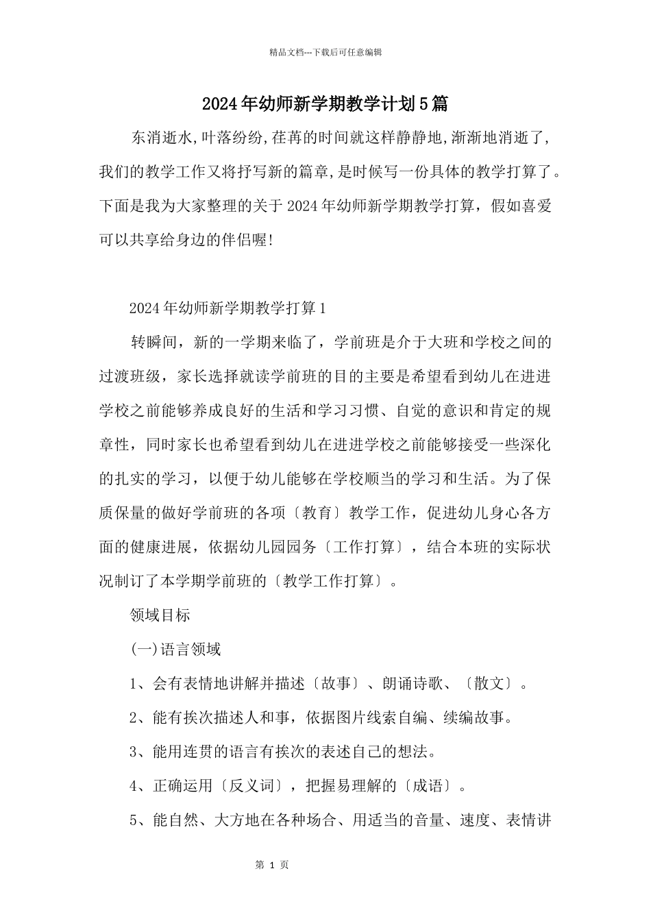 2024年幼师新学期教学计划5篇_第1页