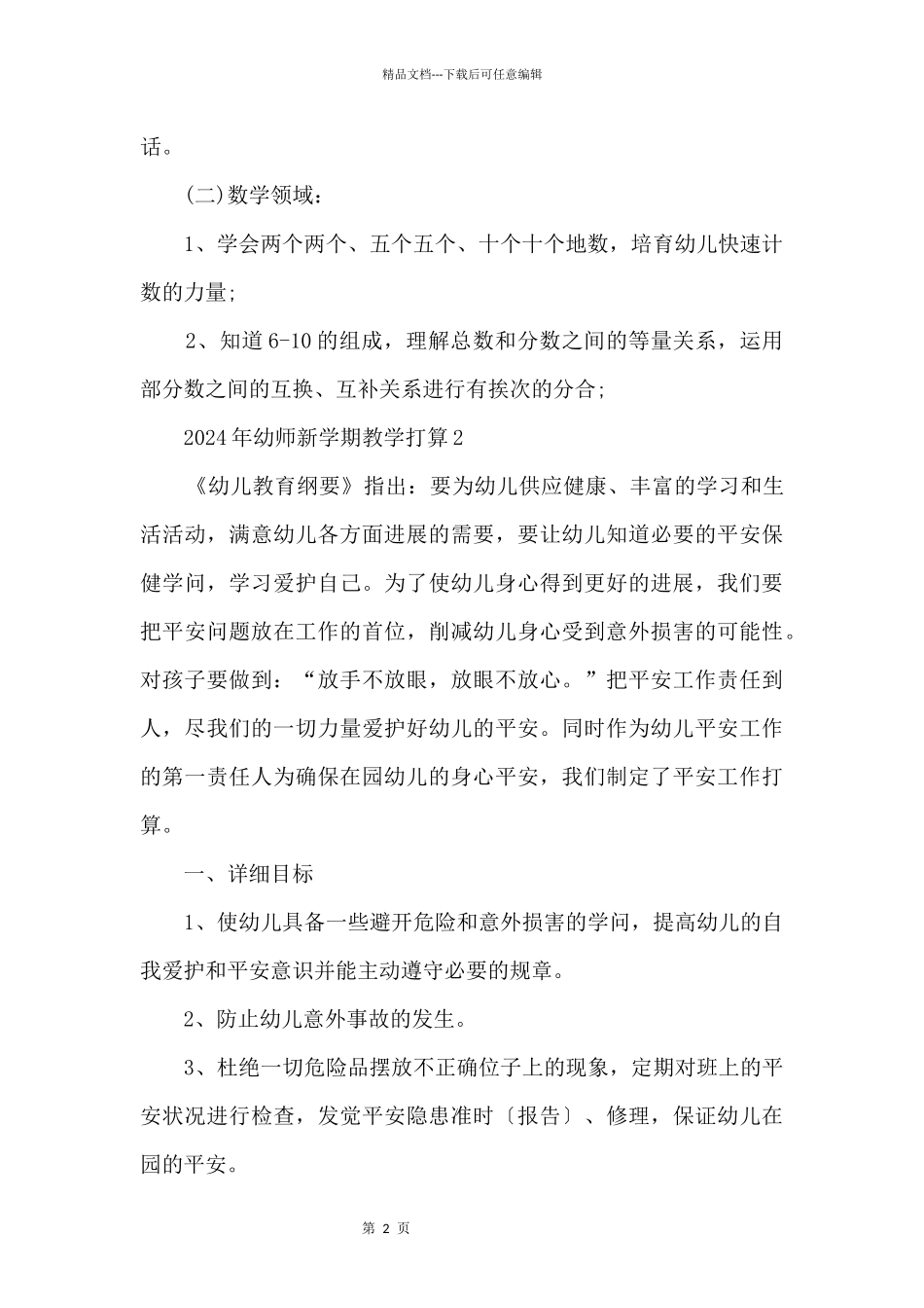 2024年幼师新学期教学计划5篇_第2页