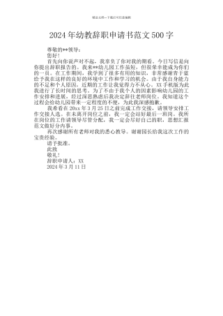 2024年幼教辞职申请书范文500字