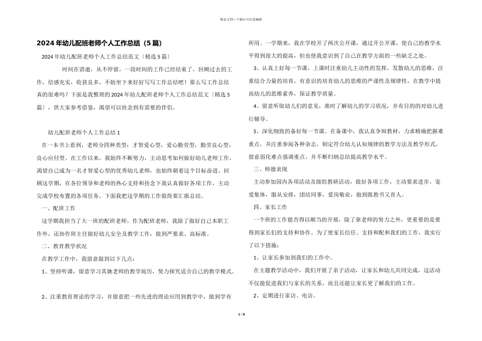 2024年幼儿配班教师个人工作总结（5篇）_第1页
