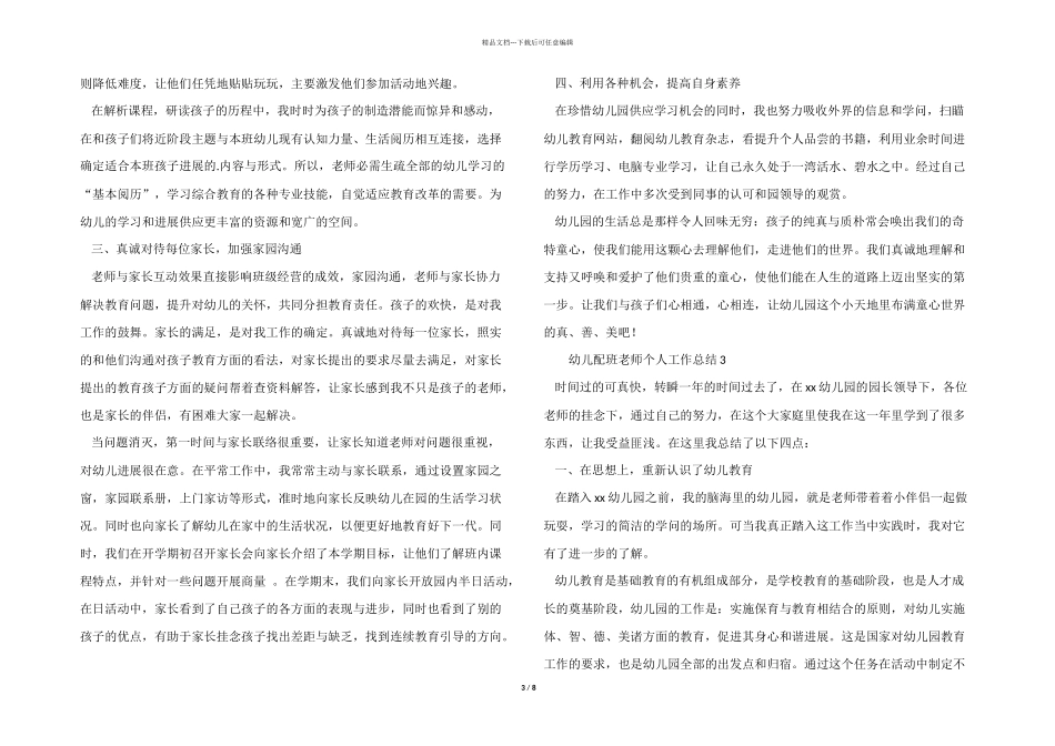 2024年幼儿配班教师个人工作总结（5篇）_第3页