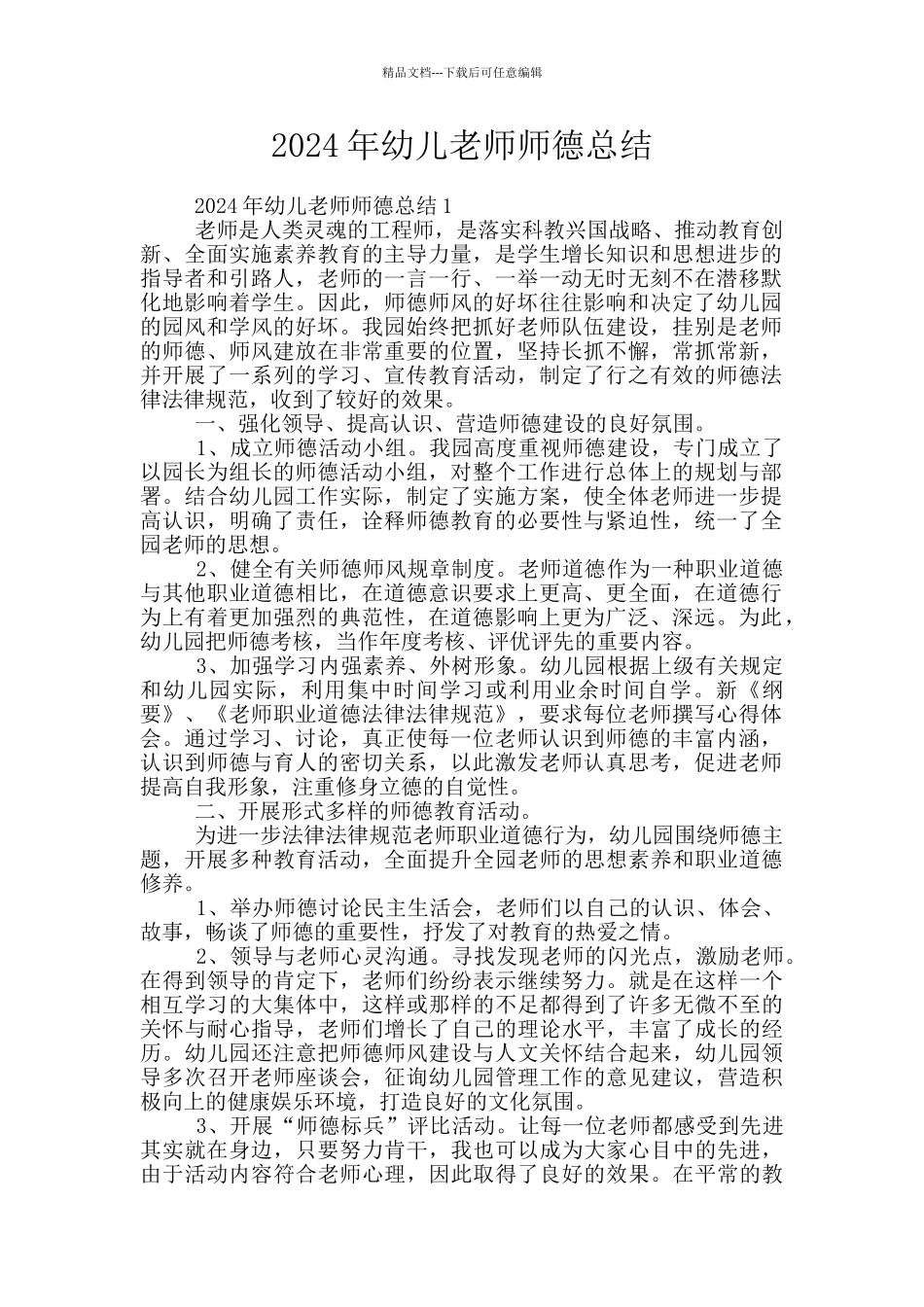2024年幼儿教师师德总结_第1页
