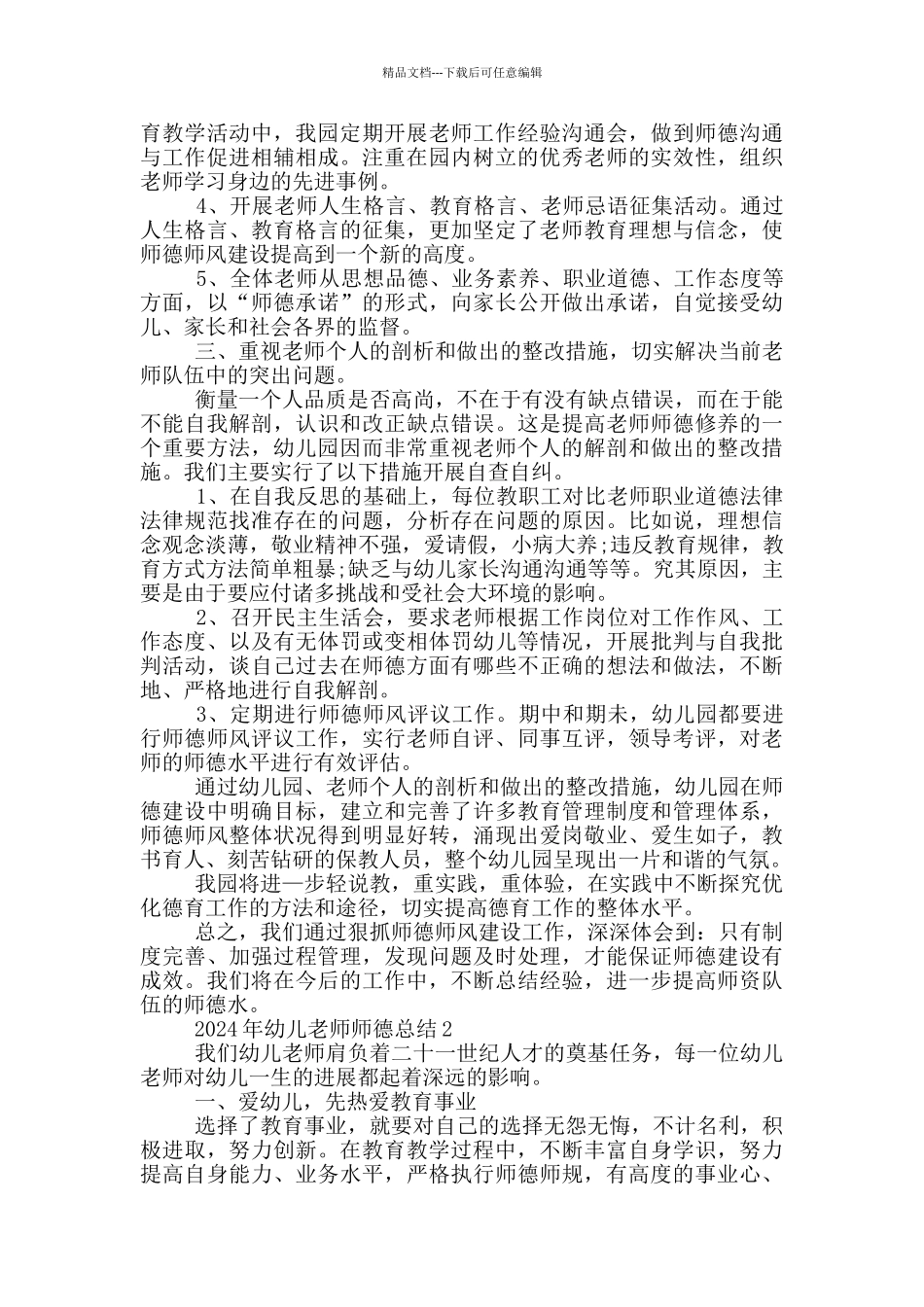 2024年幼儿教师师德总结_第2页