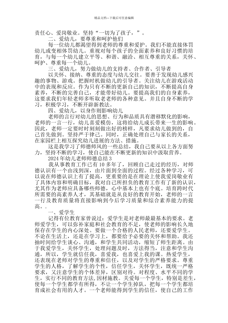 2024年幼儿教师师德总结_第3页