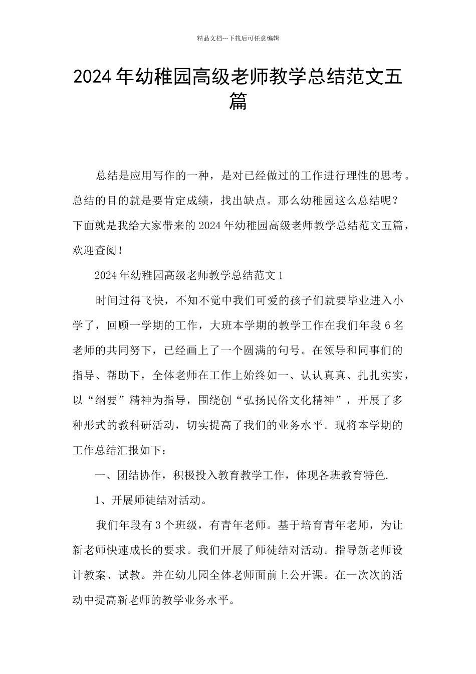 2024年幼稚园高级教师教学总结范文五篇_第1页