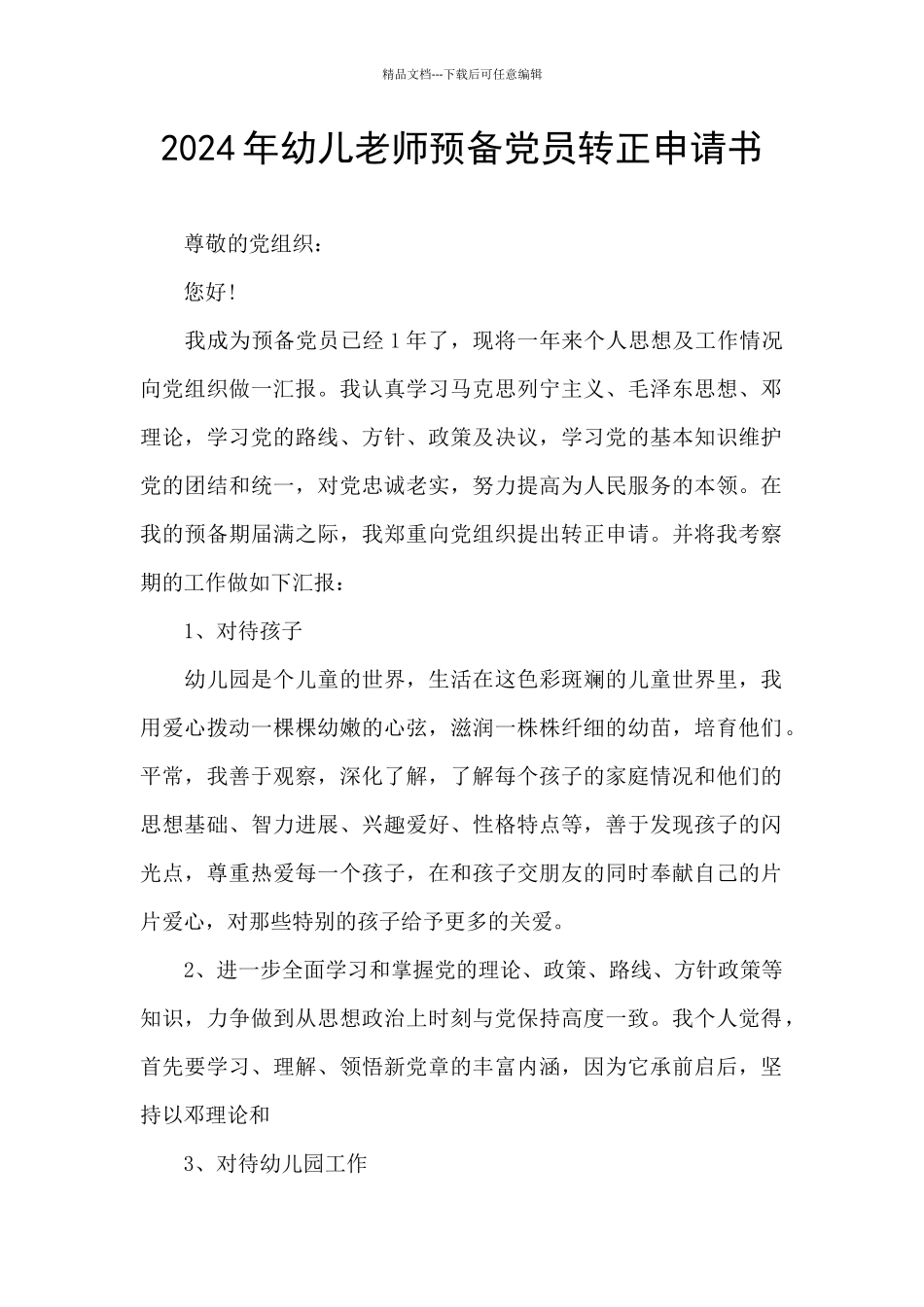2024年幼儿教师预备党员转正申请书_第1页