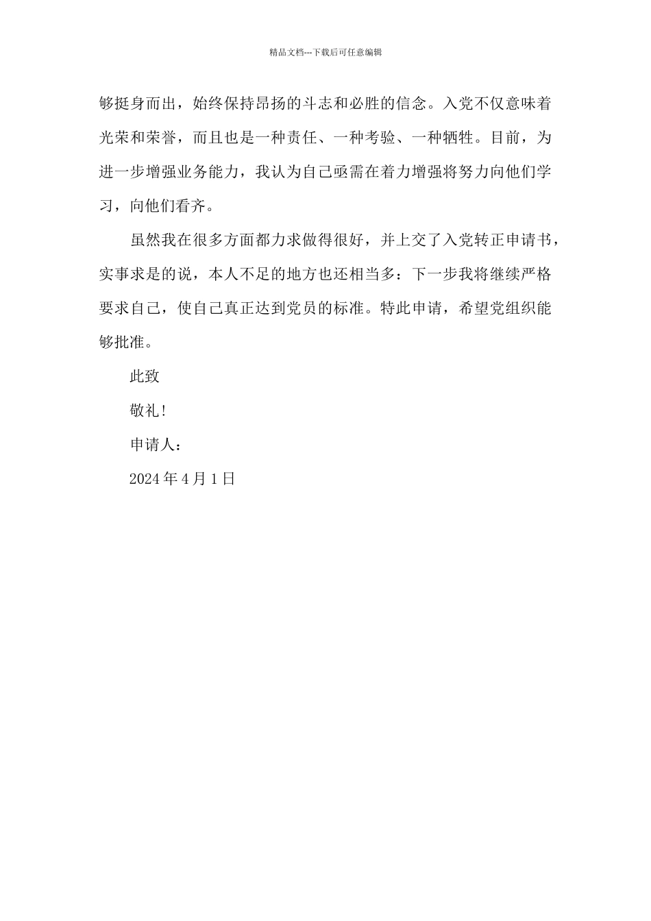 2024年幼儿教师预备党员转正申请书_第3页