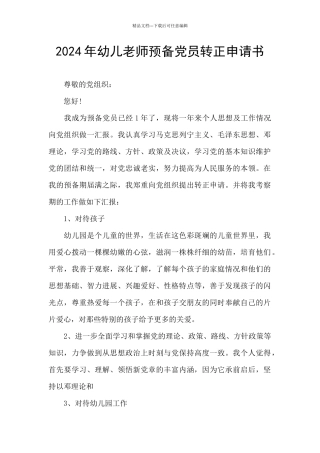 2024年幼儿教师预备党员转正申请书