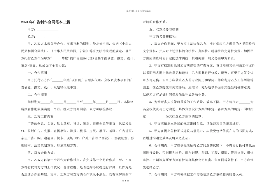 2024年广告制作合同范本三篇_第1页