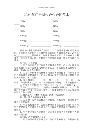 2024年广告制作合作合同范本