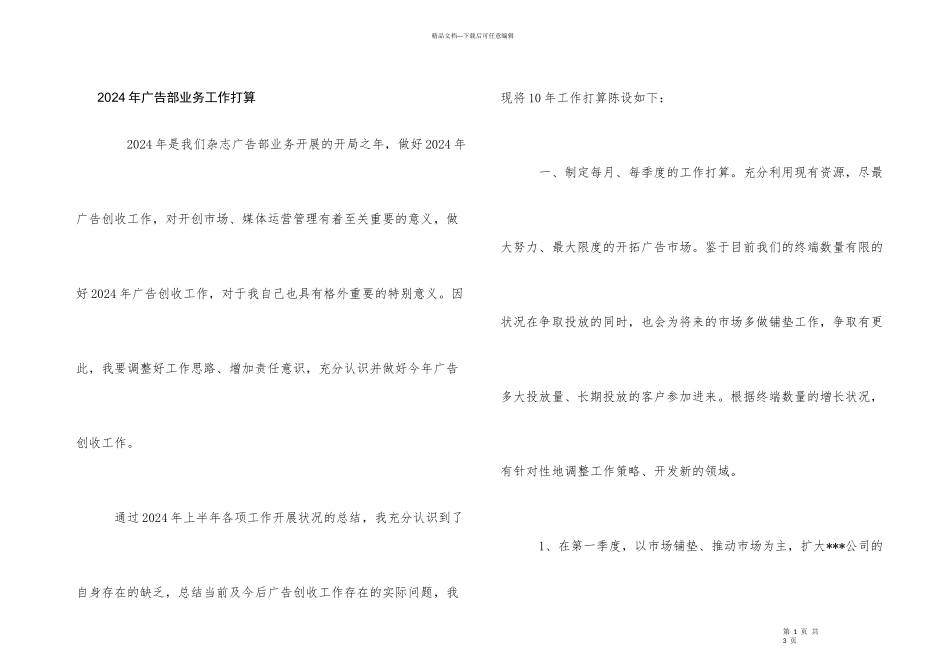 2024年广告部业务工作计划_第1页