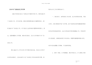 2024年广告部业务工作计划