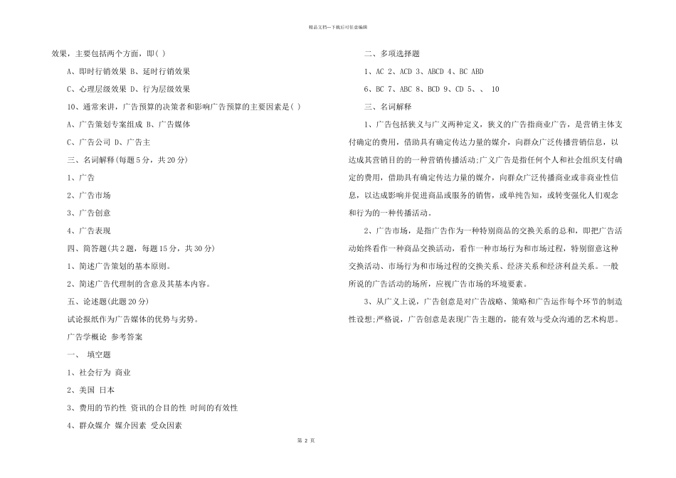 2024年广告学概论综合测试题二_第2页